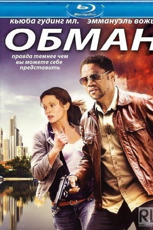 Обман
