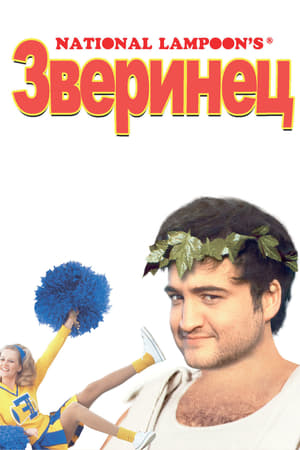 Зверинец