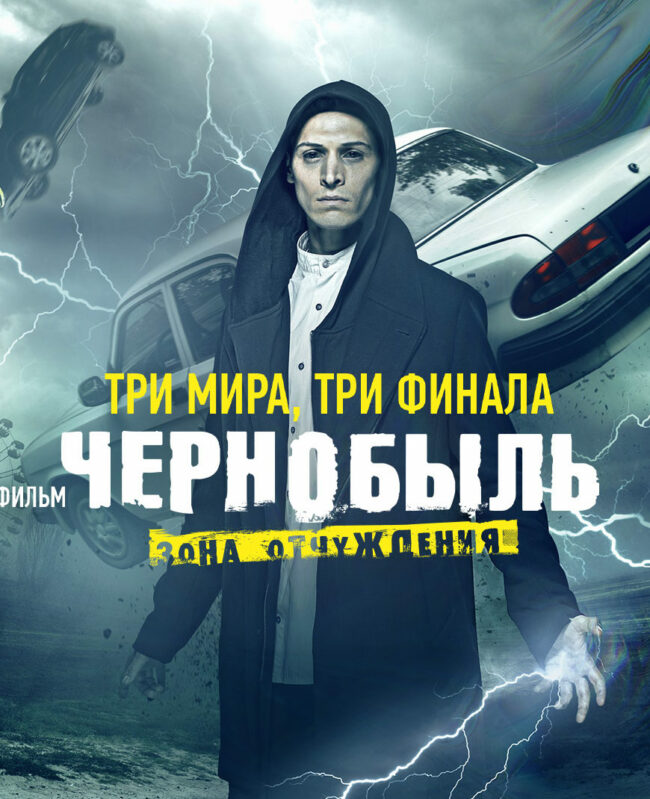 Чернобыль: Зона отчуждения. Финал