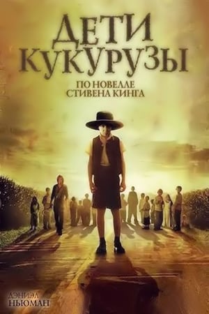 Дети кукурузы