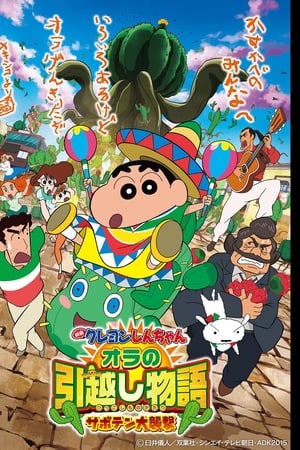 Crayon Shin-chan: моя трогательная история! Кактус Большая Атака!