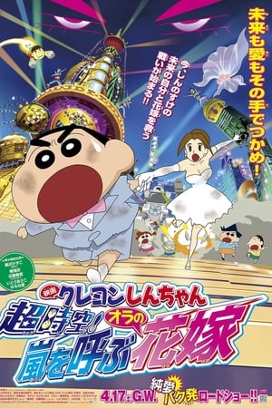 Crayon Shin-chan: суперразмер! Шторм называется моя невеста