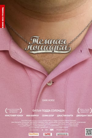 Тёмная лошадка