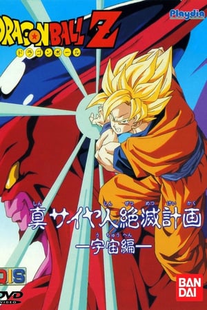 Dragon Ball Z Side Story: план по искоренению саян