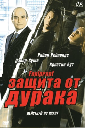 Защита от дурака