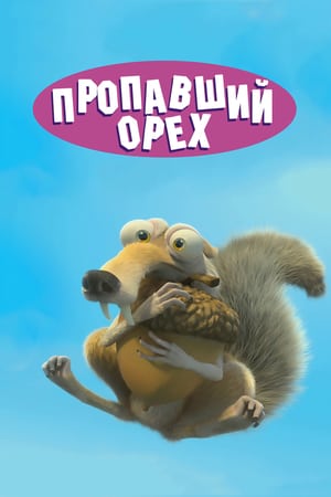 Потерянный орех