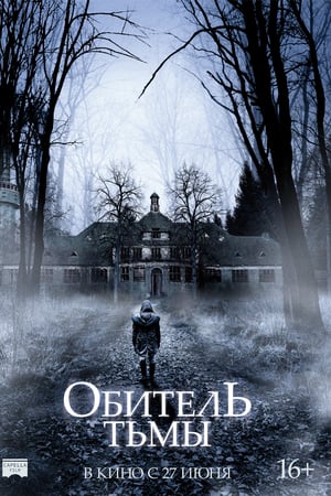 Обитель тьмы