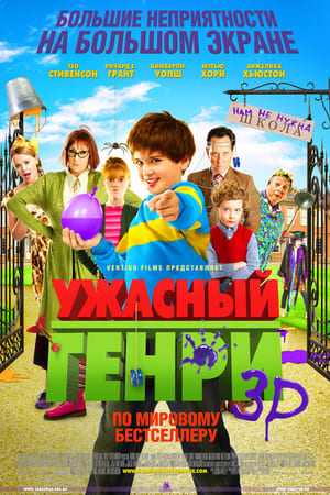 Ужасный Генри