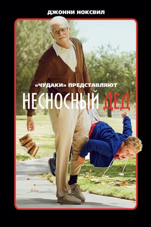 Несносный дед