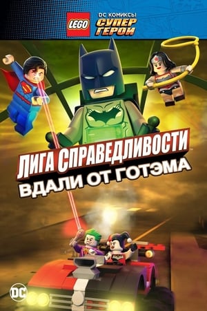 LEGO супергерои DC: Лига справедливости – Прорыв Готэм-сити