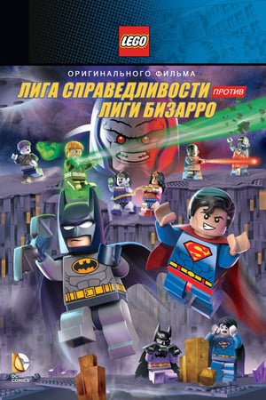 LEGO супергерои DC: Лига справедливости против Лиги Бизарро