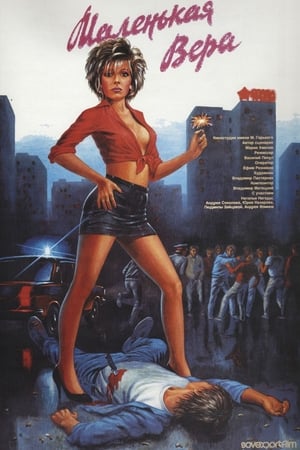 Маленькая Вера