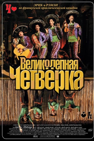 Великолепная четвёрка