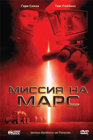 Миссия на Марс