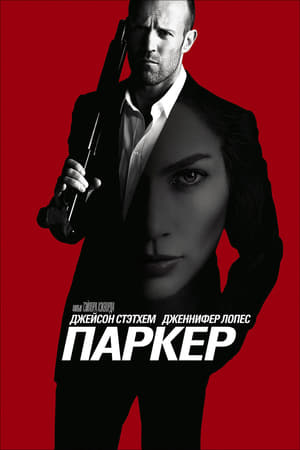 Паркер