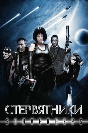 Стервятники