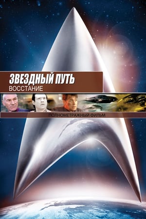 Звёздный путь 9: Восстание