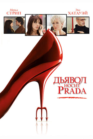 Дьявол носит «Prada»