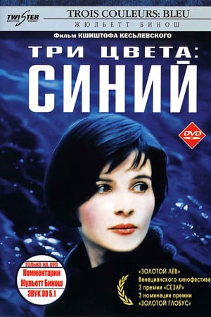 Три цвета: Синий