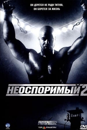 Неоспоримый 2